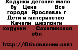 Ходунки детские мало бу › Цена ­ 500 - Все города, Ярославль г. Дети и материнство » Качели, шезлонги, ходунки   . Сахалинская обл.